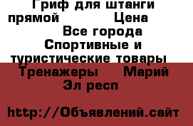 Гриф для штанги прямой Adidas  › Цена ­ 1 500 - Все города Спортивные и туристические товары » Тренажеры   . Марий Эл респ.